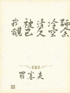 我被清冷师兄觊觎已久空余恨
