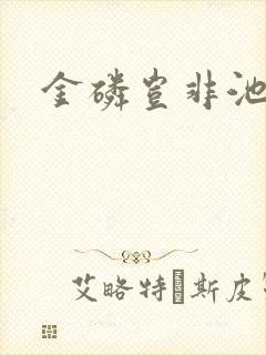 金磷岂非池中物