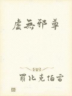 虚无邪尊