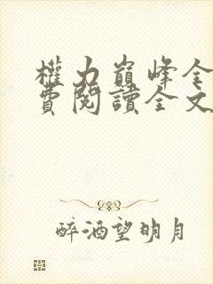 权力巅峰全本免费阅读全文
