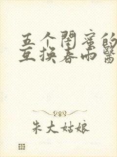五个闺蜜的疯狂互换春雨医生封面