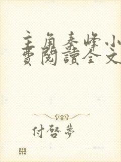 主角秦峰小说免费阅读全文