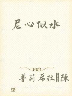 尼心似水