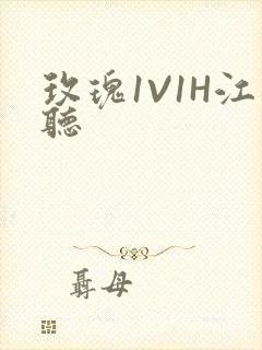玫瑰1V1H江听封面