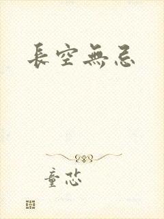 长空无忌