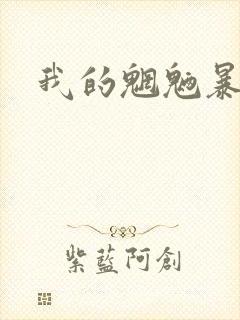 我的魍魉暴君