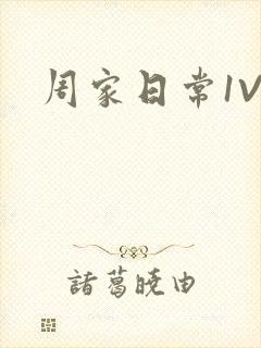 周家日常1V6封面