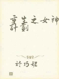 重生之女神养成计划