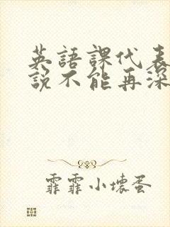 英语课代表哭着说不能再深了