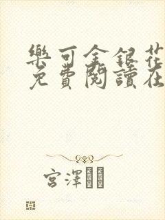 乐可金银花全文免费阅读在线未删减版