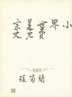 完美世界小说全文免费