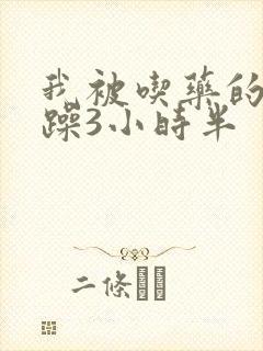 我被吃药的公狂躁3小时半