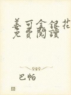 姜可金银花全文免费阅读