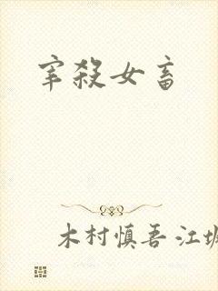 宰杀女畜