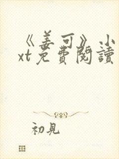 《姜可》小说txt免费阅读封面