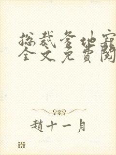 总裁爹地宠上天全文免费阅读封面
