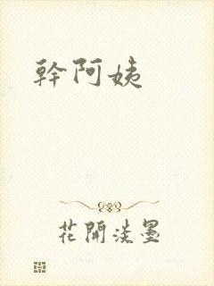干阿姨