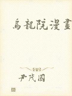 乌龙院漫画