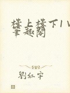 楼上楼下1∨1笔趣阁
