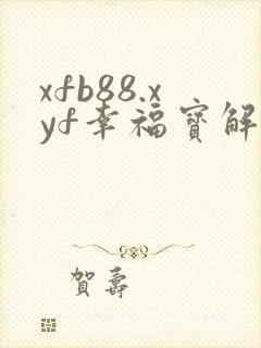 xfb88.xyf幸福宝解锁版