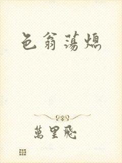 色翁荡熄
