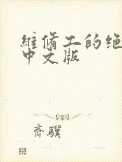维修工的绝遇1中文版封面