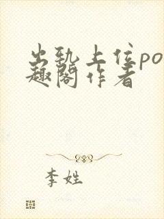 出轨上位po笔趣阁作者