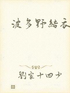 波多野结衣丈夫封面