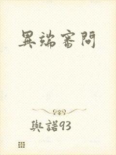异端审问