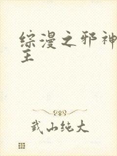 综漫之邪神救世主