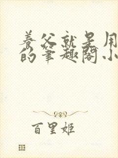 养父就是用来干的笔趣阁小说在线阅读