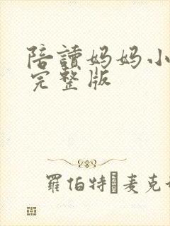 陪读妈妈小说的完整版封面