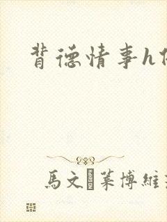 背德情事h借种