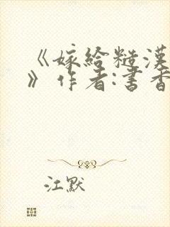 《嫁给糙汉以后》作者:书香封面