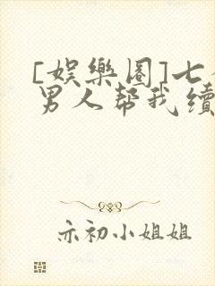 [娱乐圈]七个男人帮我续命封面