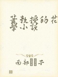 萧教授的花式教学小说