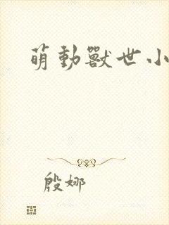 萌动兽世小说封面