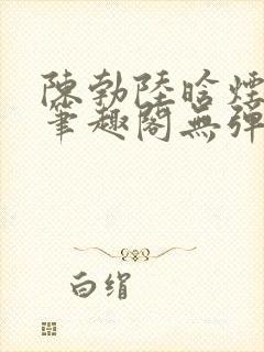 陈勃陆晗烟小说笔趣阁无弹窗