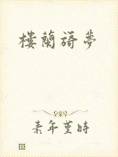 楼兰旖梦
