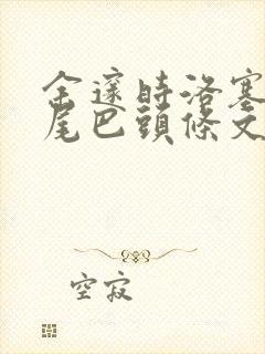 余邃时洛塞电动尾巴头条文章