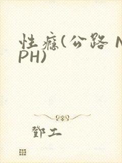 性瘾(公路 NPH)