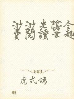 渺渺光阴全文免费阅读笔趣阁封面