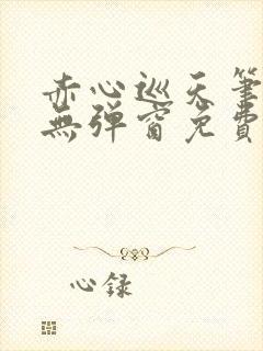 赤心巡天笔趣阁无弹窗免费阅读