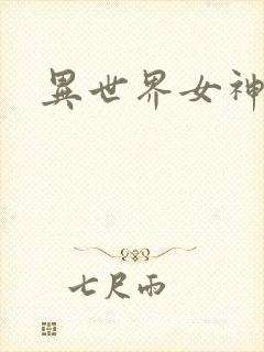异世界女神传