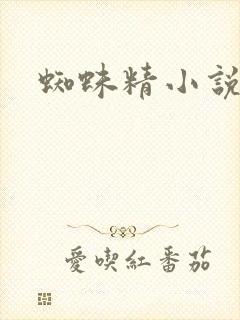 蜘蛛精小说