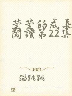 莹莹的成长日记阅读第22集