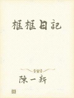 框框日记