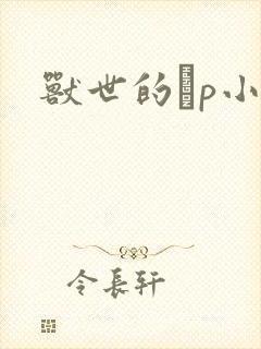 兽世的ηp小说