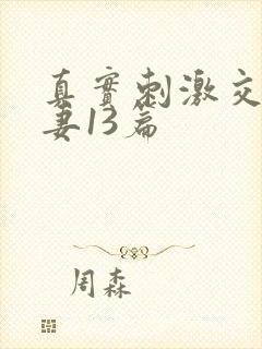 真实刺激交换娇妻13篇