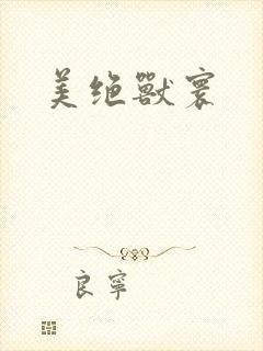 美绝兽寰